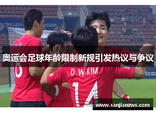 奥运会足球年龄限制新规引发热议与争议