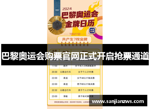 巴黎奥运会购票官网正式开启抢票通道