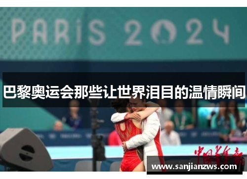 巴黎奥运会那些让世界泪目的温情瞬间