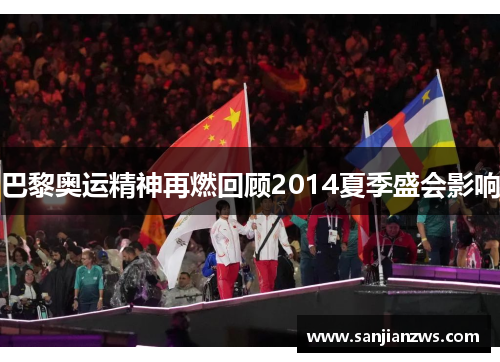 巴黎奥运精神再燃回顾2014夏季盛会影响