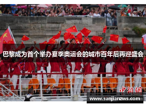 巴黎成为首个举办夏季奥运会的城市百年后再迎盛会