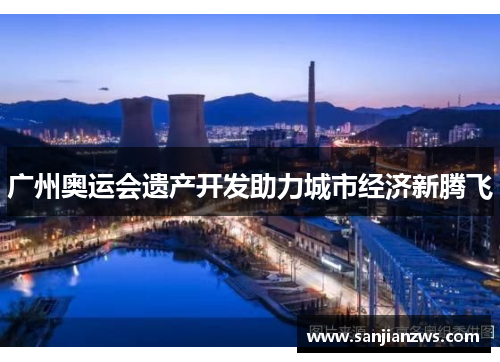 广州奥运会遗产开发助力城市经济新腾飞